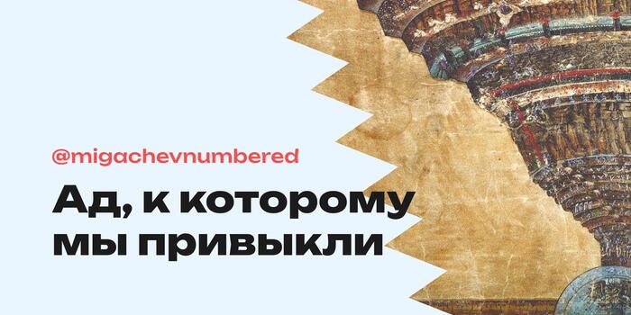 Ад, к которому мы привыкли