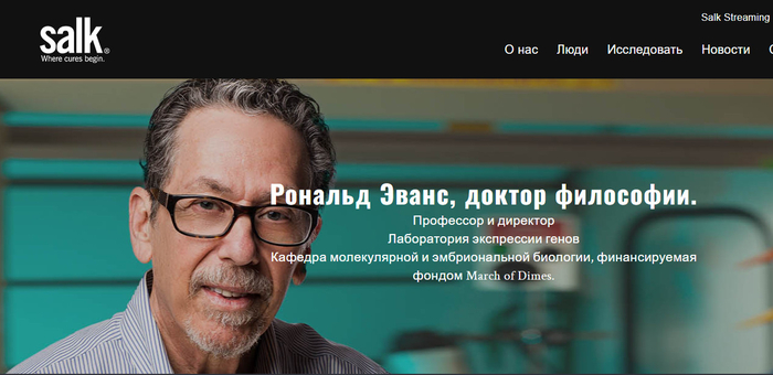 Рональд Эванс, доктор философии , профессор и заведующий кафедрой молекулярной и эмбриональной биологии в Институте Солка