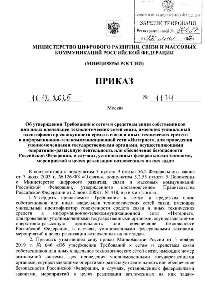 Опубликован Приказ Минцифры №1174 о СОРМ. Данные, которые будут передаваться силовикам