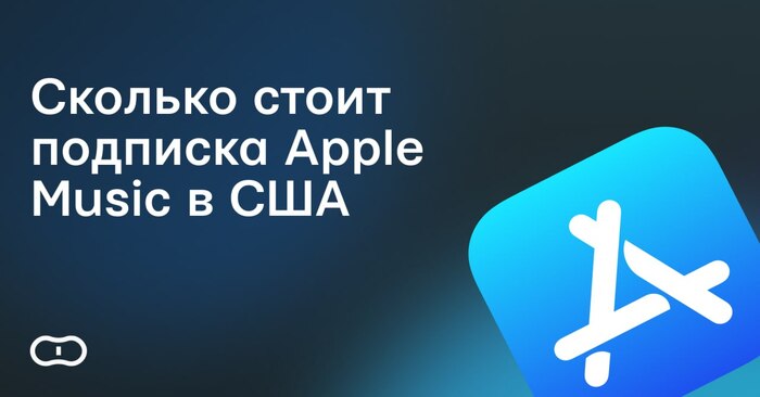 Сколько стоит подписка Apple Music в США в 2026 году