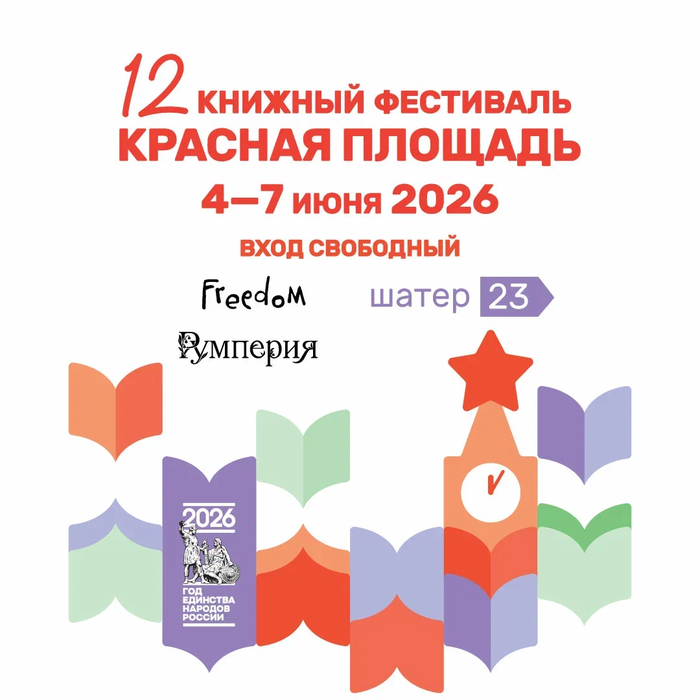 Издательство «Эксмо» представит книжные новинки и устроит настоящий праздник на фестивале «Красная площадь»