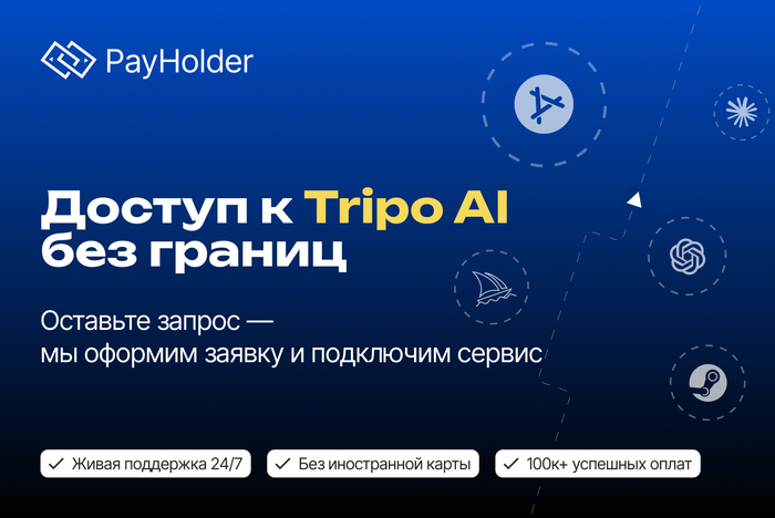 Доступ к Tripo AI без границ