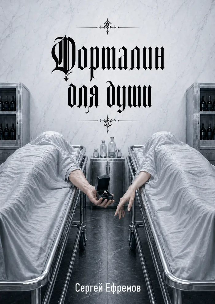 «Формалин для души»