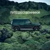 autotravelers