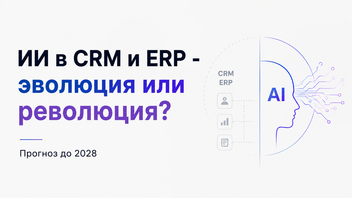 AI in CRM and ERP: Evolution or Revolution? Forecast to 2028 - My, Artificial Intelligence, Crm, Erp, Forecast, Longpost