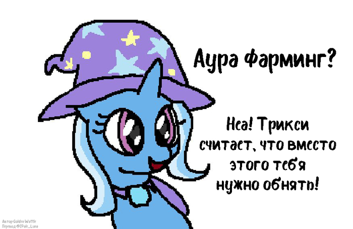 Трикси плохого не скажет