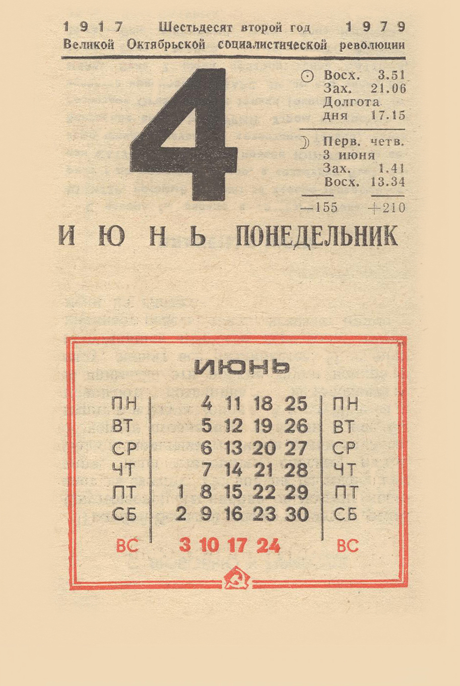 4 июня 1979 - Серия В этот день 46 лет назад, Отрывной календарь, Июнь, 1979, СССР, Утро