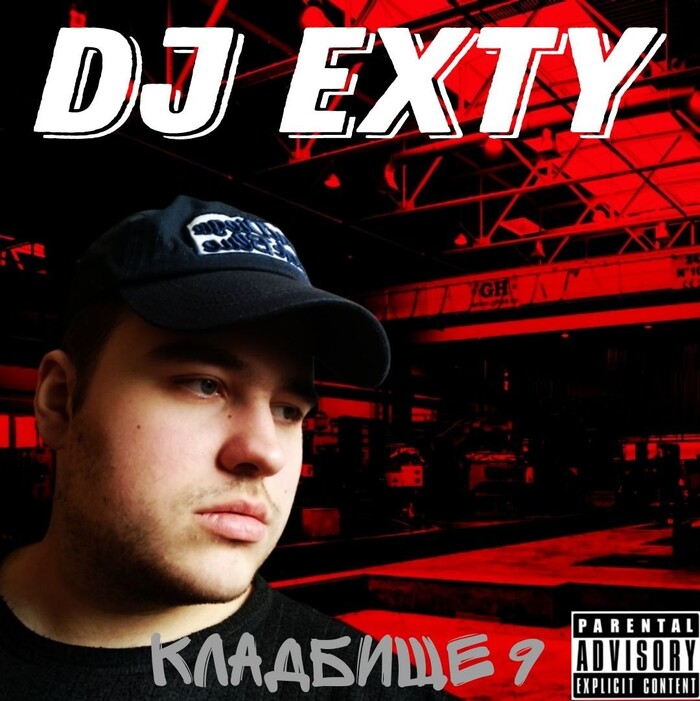 Текст песни DJ Exty - Возрождение