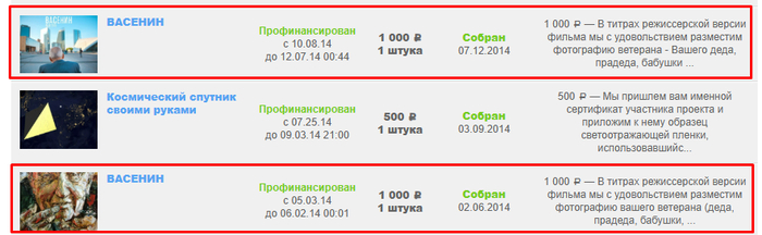 История моего участия в двух проектах по Васенину - они потом дособирали деньги, видимо, с первого раза не хватило.