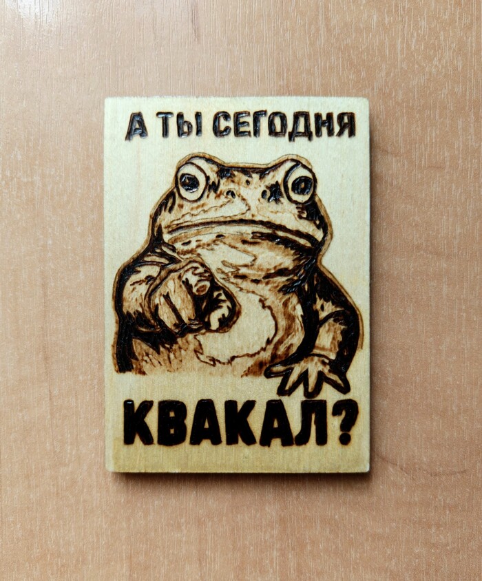 Ква или не ква, вот в чем вопрос.