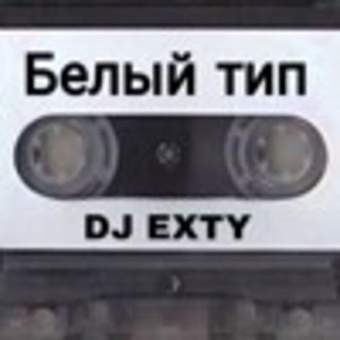 Текст песни DJ Exty - Белый тип