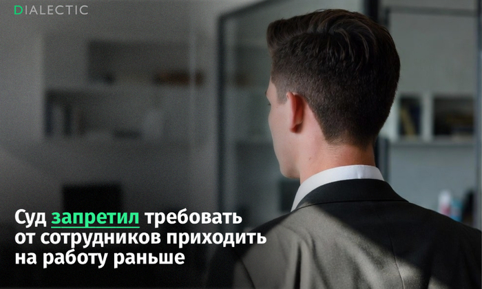 Суд признал незаконным требование приходить на работу заранее