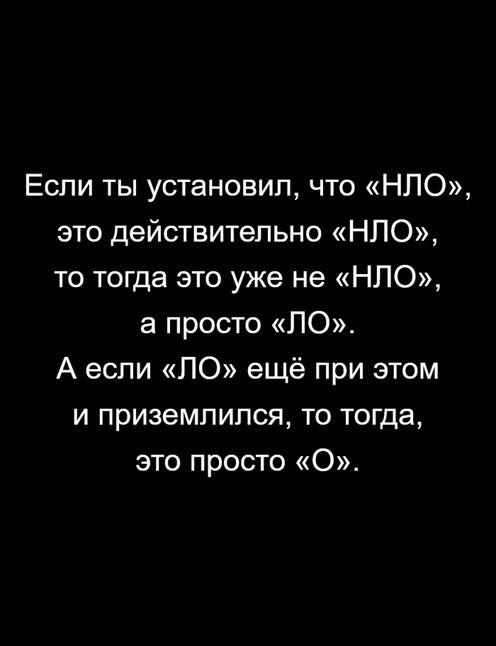 НЛО ))
