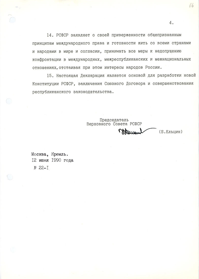 Declaration of State Sovereignty of the RSFSR, June 12, 1990 - History (science), Documentation, Declaration, Sovereignty, Russia Day, Images, Picture with text, RSFSR, История России, Longpost