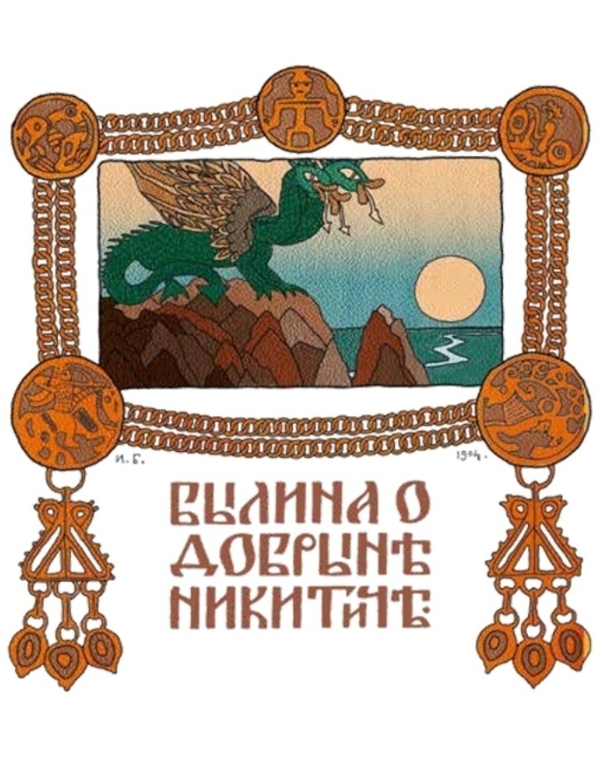 Русские сказки. Иллюстрации И. Билибина. СПб.: СЗКЭО, 2021. — 278 с. <!--noindex--><a href="https://pikabu.ru/story/personazhi_russkikh_narodnyikh_skazok_identichnyie_zmeyu_goryinyichu_teoriya_pro_skazki_v_tselom_14055733?u=https%3A%2F%2Ffantlab.ru%2Fblogarticle78103%3Fysclid%3Dmoxzxb517d498122389&t=https%3A%2F%2Ffantlab.ru%2Fblogarticle78103%3Fysclid%3Dmoxzxb517d4981223...&h=47f6ecf34ce86d84cbb9cd421069d0f00cc9ee20" title="https://fantlab.ru/blogarticle78103?ysclid=moxzxb517d498122389" target="_blank" rel="nofollow noopener">https://fantlab.ru/blogarticle78103?ysclid=moxzxb517d4981223...</a><!--/noindex-->