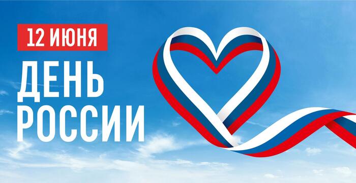 С праздником, россияне!