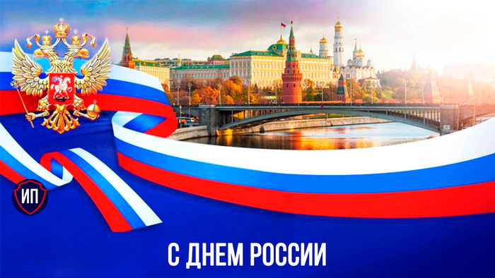 С Днем России!