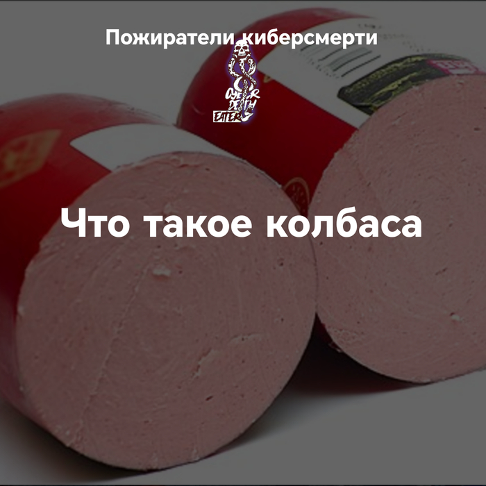 Что такое колбаса