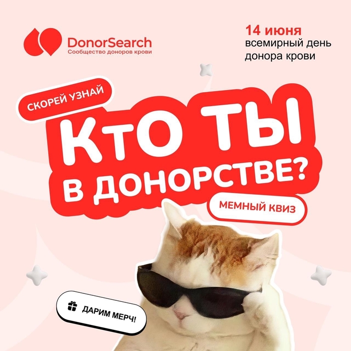 «Кто ты в донорстве?»: в честь Всемирного дня донора IT-сервис DonorSearch запускает квиз с розыгрышем мерча