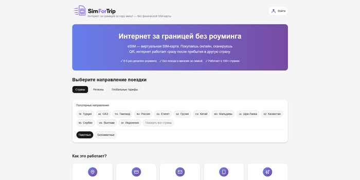 SimForTrip 