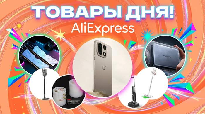 Товары дня на Aliexpress!