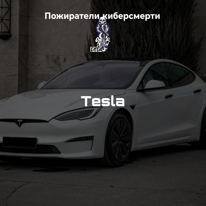 Tesla. Как инженерный стартап чуть не умер