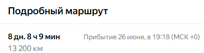 Сколько понадобится времени, если стартануть 18.06. в 11 часов дня и не спать всю поездку)