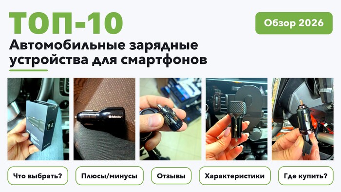 Лучшие автомобильные зарядные устройства для смартфонов 2026 по более 1 400 отзывам реальных покупателей