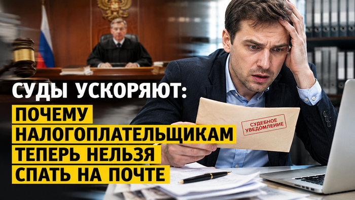 Суды хотят ускорить. Бизнесу пора перестать спать на почте