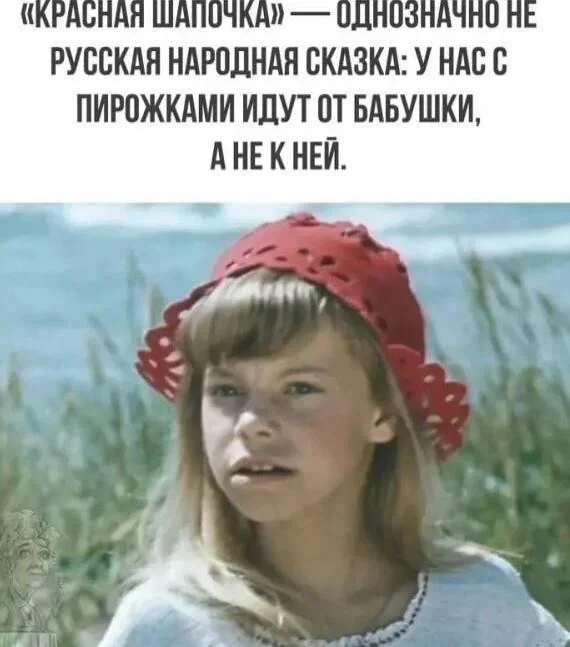 Response to the post Unfunny pictures and reposts, morning of June 23, 2026 - Series In simple words, My, Picture with text, Memes, Little Red Riding Hood, Old Believers, Old East Slavic, Slavic mythology, Mythology, Reply to post