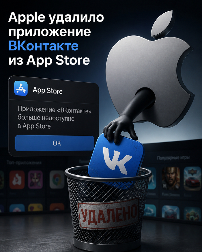 Apple удалило VK из App Store