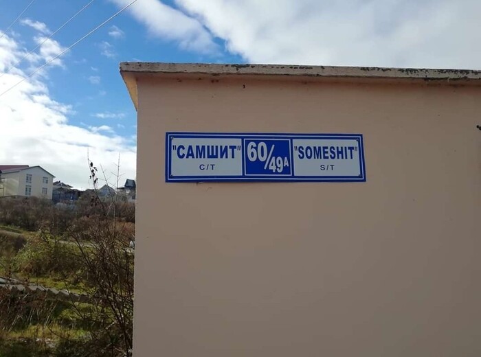 Табличка в Сочи - Some shit – какое-то дерьмо