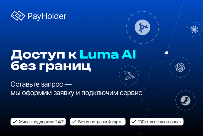 Доступ к Luma AI без границ