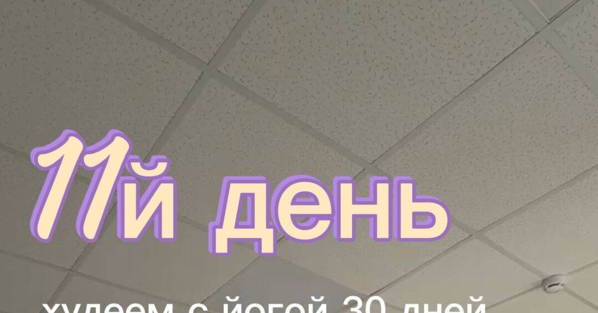11-й день моего марафона 73,3, и теперь он особенный — я провела его не как участник, а как тренер - Моё, Похудение, Лето, Йога, Парк, Видео, Rutube, Короткие видео, Длиннопост
