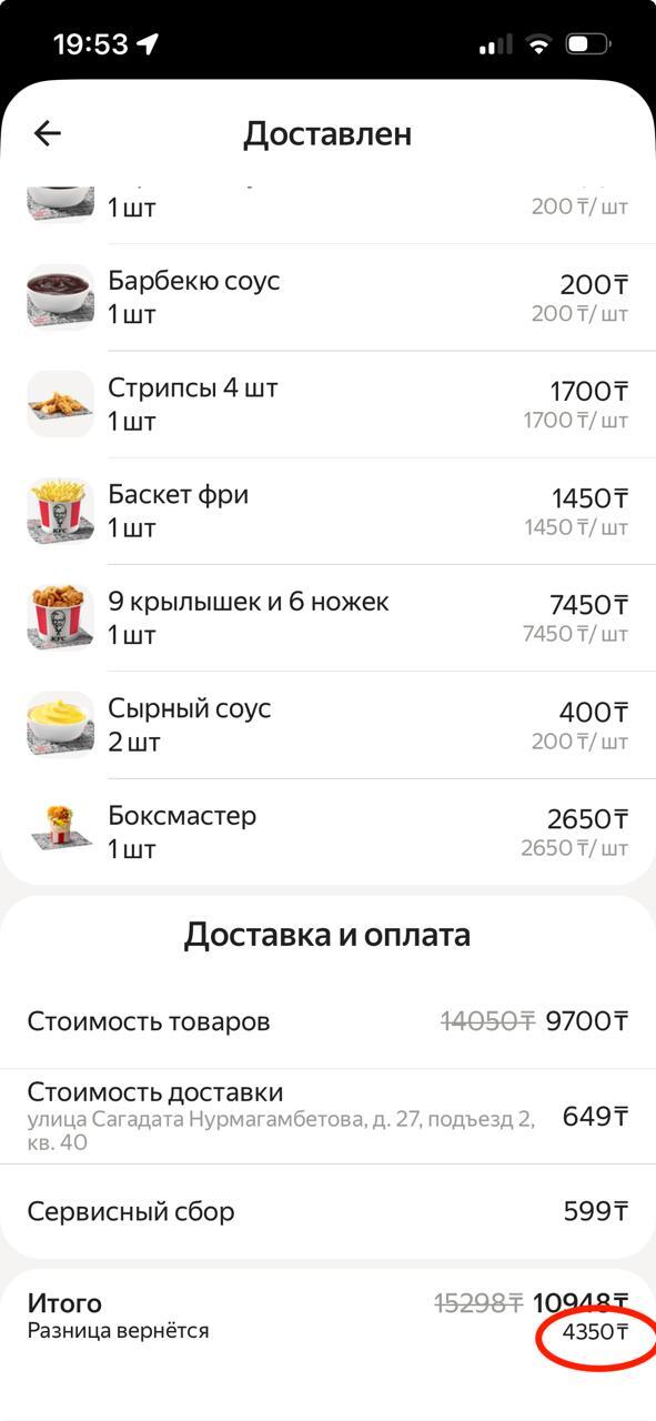 Заказали на 14 050 тг (2500 рублей примерно), а Яндекс решил вернуть только 4350 тг (800 рублей), хотя я просил забрать весь заказ и вернуть деньги полностью, так как уже брезгуем кушать.
