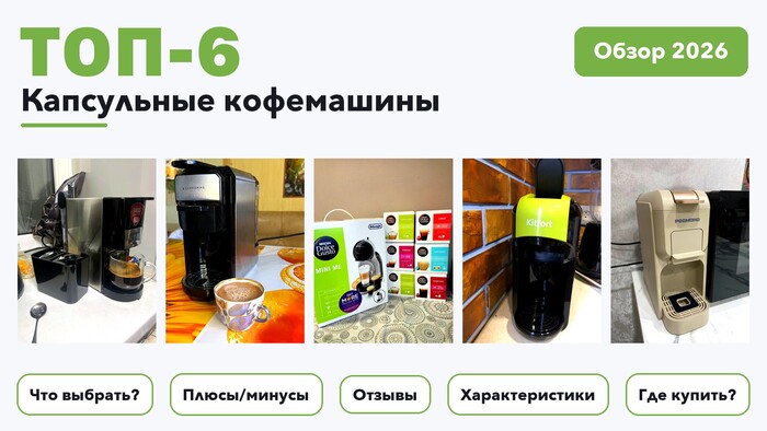 Лучшие капсульные кофемашины 2026 по более 1 000 отзывам реальных покупателей