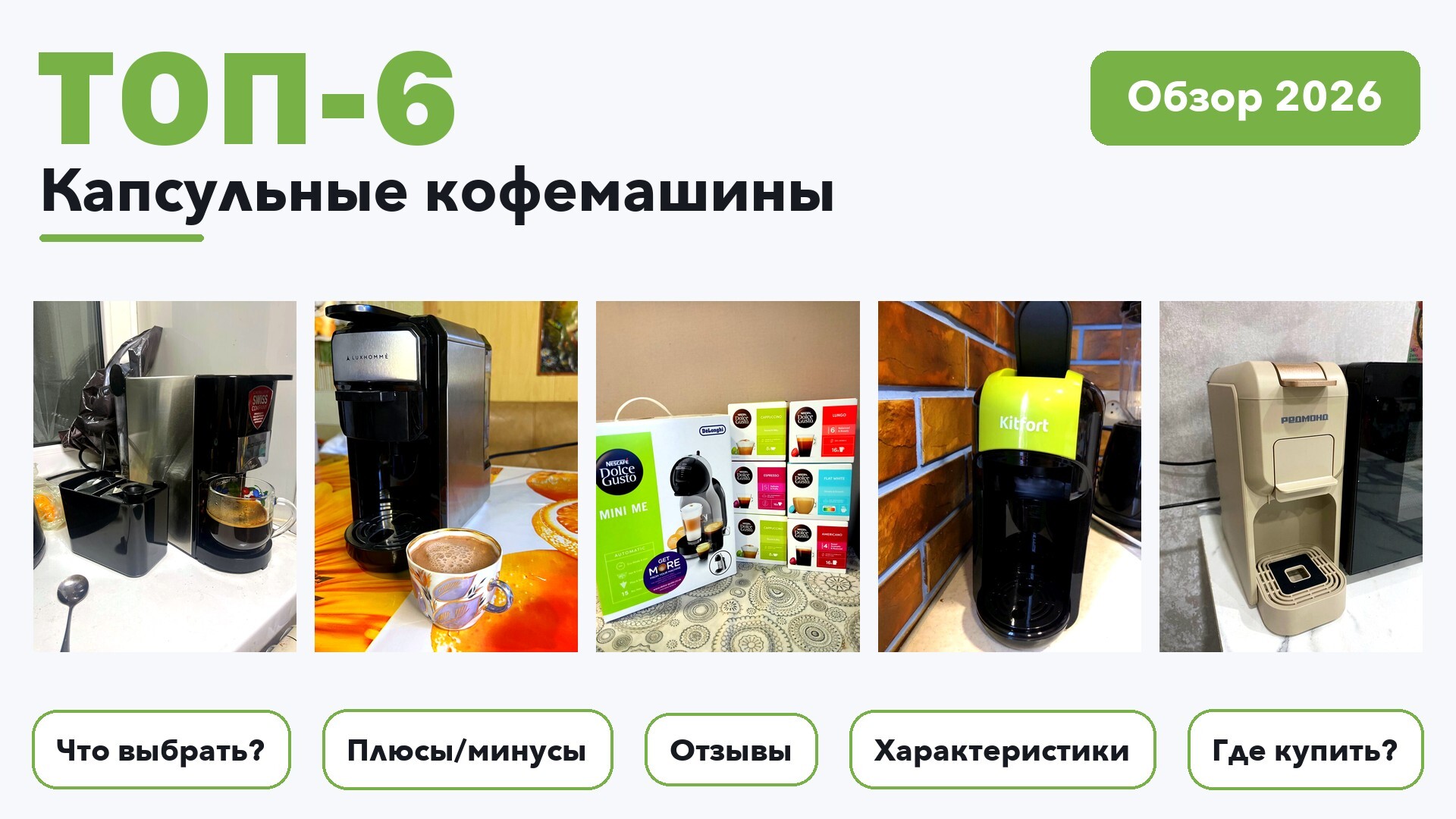 TOP 6 Best Capsule Coffee Machines of 2026: What to Choose and How Much They Cost - DeLonghi, Review, Krups, Popular, Choice, Pros and cons, Redmond, Yandex Market, Quality, Purchase, Longpost, , Peekaboo+
