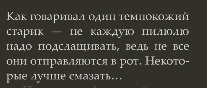 Правда жизни