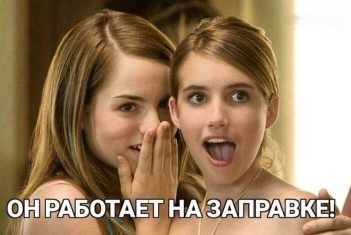 Вставь и заправь полный бак