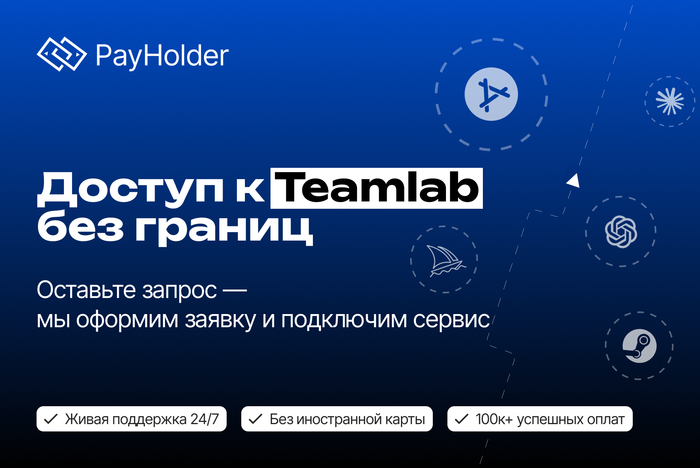 Доступ к Teamlab без границ