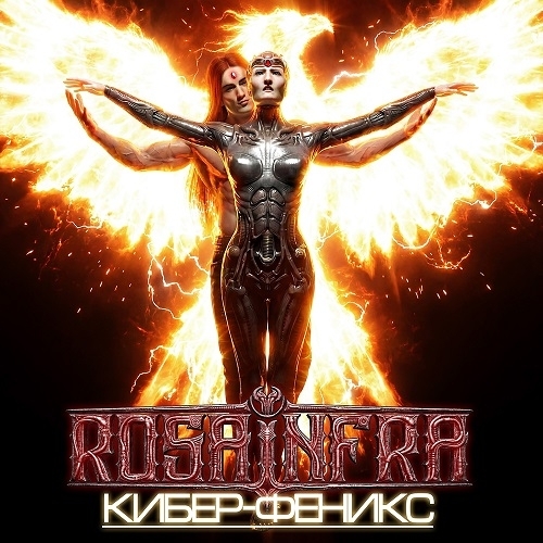 ROSA INFRA — 2026 — Кибер-Феникс - (Single)