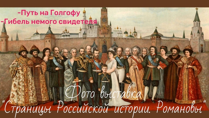 Фото выставка 'Страницы Российской истории. Романовы"