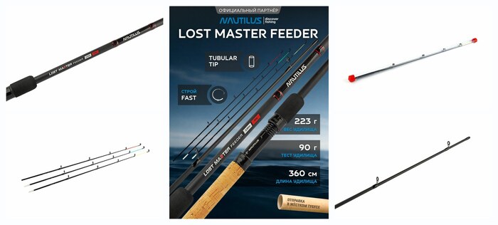 Удилище фидерное Nautilus Lost Master Feeder 360см 90гр NLMF12MLQ
