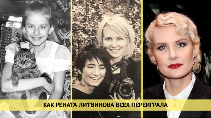 Рена́та Мура́товна Литви́нова (род. 12 января 1967, Москва)