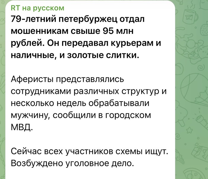 Вчера только прочитал пост (долго искать) что: «заметили, разводят на бабки только пенсионерок.. у дедов ничего нет?» Похоже на иа панораму