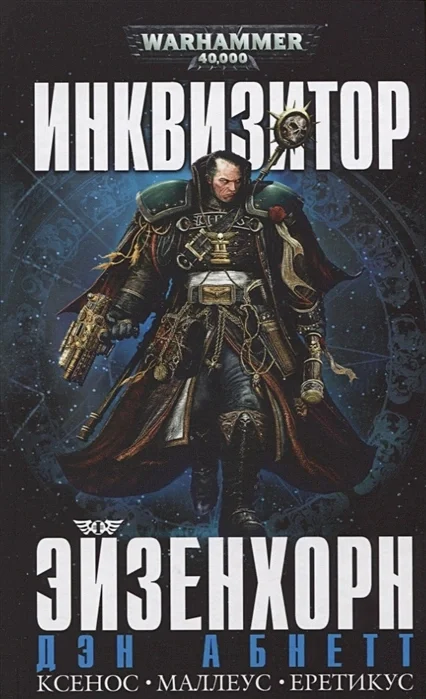 It's time to confess: I'm a waha*b. Or a selection of Warhammer books that I read in a month and recommend to others. - My, Books, A selection, Warhammer 40k, Emperor of Humanity, Horus heresy, Dan Abnett, Mat, Longpost