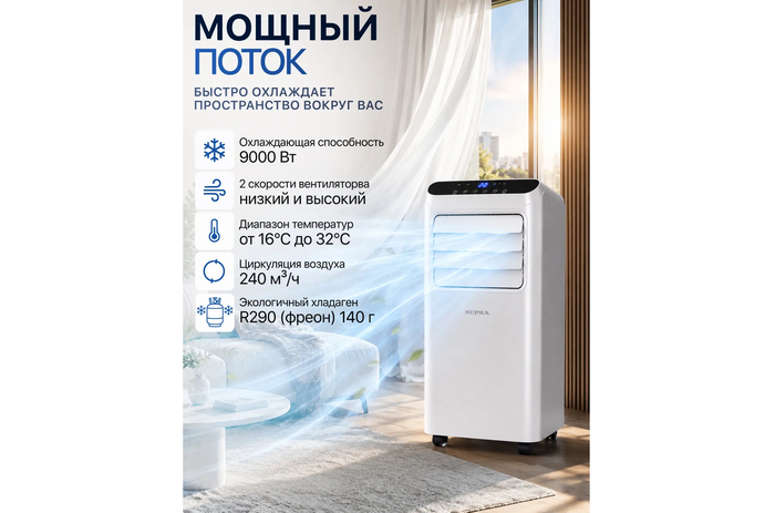 Умный мобильный кондиционер SUPRA SU-MAC09CHW мощностью 9000 BTU с японским компрессором RECHI, поддержкой Wi-Fi и интеграцией в систему Умный дом.