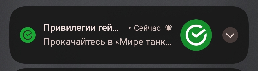 Thanks, Sber, but I think I'll remain an unprivileged straight guy... - My, Sberbank Online, Sberbank, World of tanks, Gays