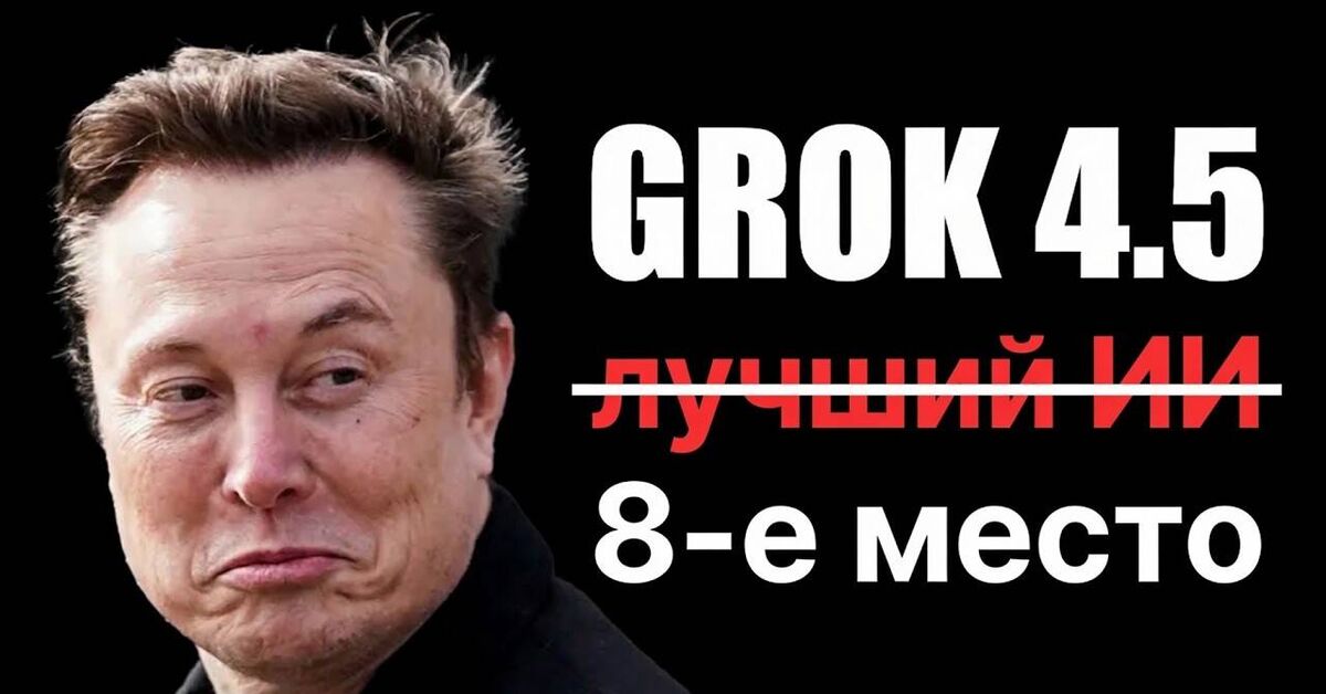 Grok 4.5: Musk's Worst Flagship, Which Cut Our Limits - Grok neural network, Bug, Video, Youtube, Yandex Zen (link), YouTube (link)