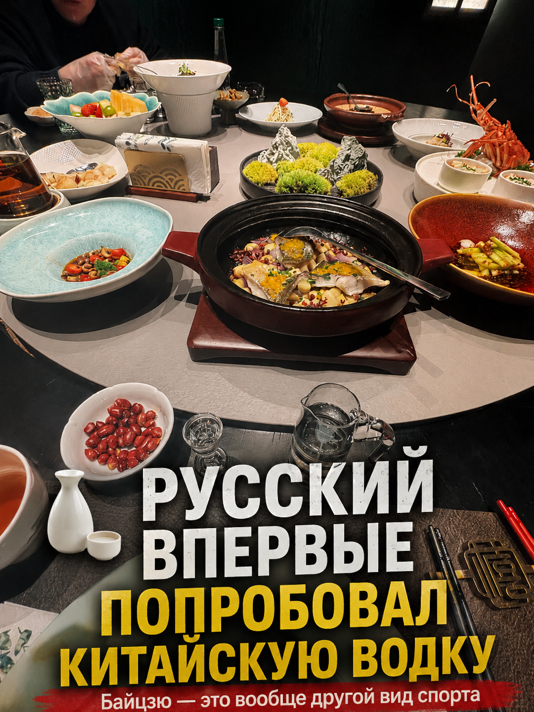 How my Russian friend tried Chinese vodka for the first time. Spoiler: it's a completely different sport. - My, China, The culture, Travels, Vodka, Life stories, Alcohol, Longpost, 